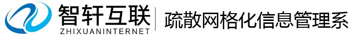 疏散网格化信息管理系统